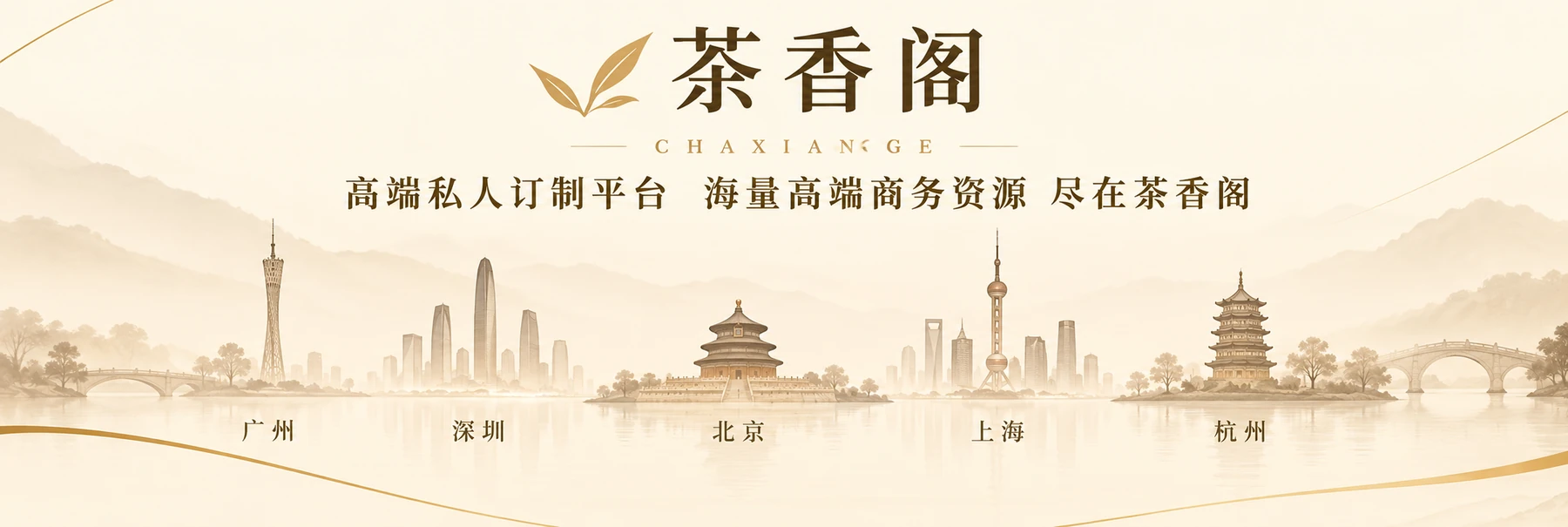 茶香阁广州深圳北京上海杭州城市展示横幅